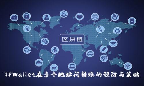 TPWallet在多个地址间转账的预防与策略