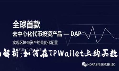 : 全面解析：如何在TPWallet上购买数字货币