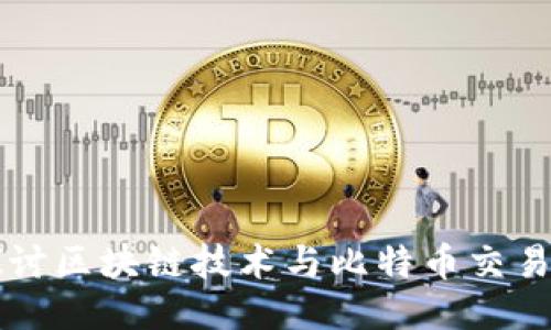 深入探讨区块链技术与比特币交易的未来