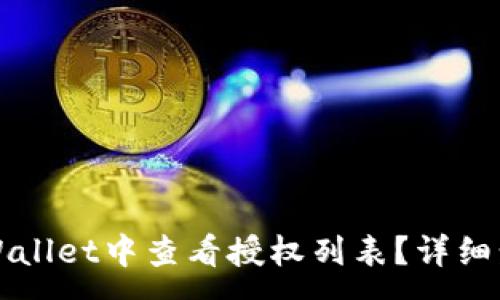 :
如何在TPWallet中查看授权列表？详细步骤与指南