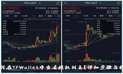 :
如何在TPWallet中查看授权列表？详细步骤与指南