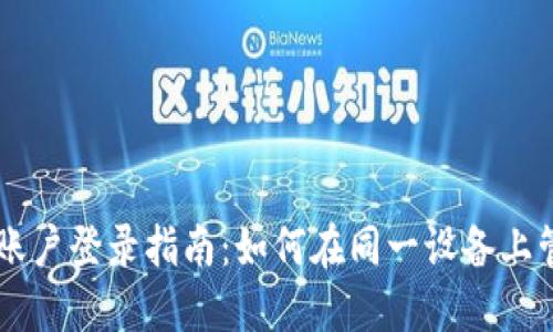TPWallet多账户登录指南：如何在同一设备上管理多个账户