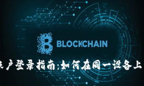TPWallet多账户登录指南：如何在同一设备上管理多个账户