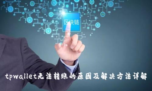 tpwallet无法转账的原因及解决方法详解