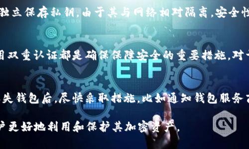 在加密货币日益流行的今天，选择一个安全可靠的钱包存储您的数字资产显得尤为重要。除了TPWallet之外，还有许多其他优秀的存币钱包可供选择。以下是一些推荐的钱包以及它们的特色。

1. MetaMask
MetaMask 是一个非常流行的以太坊和ERC-20代币钱包。它兼具浏览器插件和移动应用两种形式，用户可以轻松管理自己的以太坊资产。

特点：
- 支持以太坊网络以及与以太坊兼容的链。
- 友好的用户界面和简单的设置过程。
- 提供强大的隐私保护功能。
- 兼容各类去中心化应用（DApps）。

2. Trust Wallet
Trust Wallet 是由币安支持的一款多链钱包，允许用户存储多种类型的加密货币。

特点：
- 支持多种区块链，包括Ethereum、Binance Smart Chain等。
- 内置去中心化交易所（DEX），可以轻松交易。
- 提供种子短语备份功能，确保用户资产安全。

3. Ledger Nano S/X
Ledger Nano 是一种硬件钱包，提供最高级别的安全性，适合长期存储大量加密货币。

特点：
- 采用冷存储技术，离线保存私钥，减少被黑客攻击的风险。
- 支持多种加密货币，并且可以在设备上管理多个账户。
- 提供强大的安全认证功能。

4. Exodus Wallet
Exodus 是一款以用户友好著称的桌面和移动钱包，支持多种加密货币。

特点：
- 拥有直观的用户界面，支持币种兑换功能。
- 提供内置交易功能，可以直接在钱包内部交易。
- 允许用户控制自己的私钥，保障资金安全。

5. Atomic Wallet
Atomic Wallet 是一款支持超过500种加密货币的去中心化钱包，用户可以在其中管理、交换和购买加密货币。

特点：
- 用户可以完全控制自己的资产，一切操作皆可在本地完成。
- 具有内置的加密货币交换功能。
- 提供多种安全层次，确保资金安全。

综上所述，选择一个合适的钱包需要考虑您的需求，例如资产的种类、安全等级、使用便捷性等。以上推荐的钱包各有千秋，您可以根据自己的实际情况进行选择。

### 可能相关的问题

#### 1. 如何选择适合自己的加密货币钱包？
选择一个适合自己的加密货币钱包是一个重要的决策，涉及多个因素。不仅要考虑钱包的安全性，还要考虑其用户友好性、支持的币种、交易的方便性等。在选择时，首先，根据您的需求明确您需要存储的加密货币类型。其次，评估钱包的安全性，了解其是否提供私钥控制、双重认证等安全措施。此外，考虑钱包的用户界面和体验，越简单友好的钱包能让新手用户更快上手。最后，务必查看相关评价和用户反馈，了解其他用户的使用经验。

#### 2. 硬件钱包的优缺点是什么？
硬件钱包是物理设备，提供最高级别的安全性。其优点包括离线存储私钥、降低被黑客攻击的风险、高度防篡改等。然而，硬件钱包的缺点也非常明显，比如相对较高的成本、不便的携带以及可能面临的设备丢失或损坏问题。此外，对于新手用户来说，设置过程可能不够友好。因此，在选择硬件钱包时，用户需要充分考虑这些优缺点。

#### 3. 软件钱包与硬件钱包的安全性对比？
软件钱包是基于软件的解决方案，可以分为在线钱包和移动/桌面钱包。软件钱包通常使用私钥存储在设备或者云端，虽然提供便捷的访问，但由于与互联网连接，安全风险较高。而硬件钱包则是通过设备独立保存私钥，由于其与网络相对隔离，安全性更高。当然，这并非说所有软件钱包都不安全，目前也有很多软件钱包通过安全技术和策略加强了安全性，譬如多重签名和双重认证。因此，用户应根据自己的需求和风险承受能力来选择适合自己的一款。

#### 4. 如何保障_wallet_安全，避免被盗？
保障钱包安全有多个方面，首先应选择知名且信誉良好的钱包服务，使您的资金不易受到攻击。其次，定期更新钱包软件版本，确保您使用的服务是最新的、最安全的版本。另外，使用复杂且唯一的密码，启用双重认证都是确保保障安全的重要措施。对于硬件钱包，务必保持设备安全，防止物理被盗。而无论是软件还是硬件钱包，备份私钥和助记词以防意外丢失理应成为用户的常规操作。

#### 5. 如果钱包丢失，怎么办？
如果钱包丢失，首先需要查看是否有备份。如果使用的是硬件钱包，确保您记住或记录过的助记词或私钥能够用于恢复。如果是软件钱包，应定期备份数据，以便在设备丢失、损坏或者被盗后恢复资金。在丢失钱包后，尽快采取措施，比如通知钱包服务商、冻结账户、修改相关的安全信息等，以防止身份被盗用或资金继续流失。

以上是关于