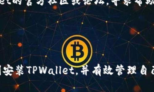 jiaoti苹果手机TPWallet安装教程/jiaoti
TPWallet, 苹果手机, 安装教程, 区块链钱包/guanjianci

引言
在数字货币的快速发展下，区块链钱包的需求也越来越大，TPWallet作为一款知名的多链数字资产钱包，凭借其强大的功能和安全性受到广大用户的青睐。本文将为苹果手机用户提供详细的TPWallet安装教程，帮助大家顺利开始数字资产管理之旅。

什么是TPWallet？
TPWallet是一款去中心化的数字资产钱包，支持多种数字货币的存储和交易。与传统的中心化钱包不同，TPWallet允许用户完全掌控自己的私钥，从而提升了资金的安全性。TPWallet不仅支持以太坊、比特币等主流数字货币，还支持众多基于不同区块链的代币，提供了极大的便利性和灵活性。

TPWallet的主要特点
在我们深入了解TPWallet的安装步骤之前，了解其主要特点将有助于你更好地使用这款软件。TPWallet的主要特点包括：
ul
    listrong多链支持：/strongTPWallet支持多种区块链，用户可以在一个钱包中管理多种数字资产。/li
    listrong安全性：/strongTPWallet注重安全性，用户的私钥存储在本地，确保不会被泄露。/li
    listrong用户友好界面：/strongTPWallet提供简洁易用的用户界面，即使是初学者也能轻松上手。/li
    listrong合约功能：/strongTPWallet支持智能合约，用户可以进行链上交易和资产管理。/li
    listrong社区支持：/strongTPWallet有着活跃的社区，用户可以在论坛和社交媒体上获取支持和建议。/li
/ul

TPWallet安装步骤
现在，我们将详细介绍如何在苹果手机上安装TPWallet。请确保你的设备已连接互联网，并满足应用程序的系统要求。

h4步骤一：打开App Store/h4
在你的苹果手机上找到并点击App Store图标，等待应用程序启动。

h4步骤二：搜索TPWallet/h4
在App Store的搜索栏中输入“TPWallet”，然后点击搜索。你会看到相关的搜索结果。

h4步骤三：下载并安装/h4
在搜索结果中找到TPWallet应用，点击“获取”按钮进行下载。应用下载完成后，系统会自动安装。

h4步骤四：打开TPWallet/h4
安装完成后，你可以在主屏幕上找到TPWallet图标。点击图标打开应用，初次使用时系统可能会提示你进行一些设置。

h4步骤五：创建或导入钱包/h4
当你首次打开TPWallet时，会提供“创建新钱包”或“导入已有钱包”的选项。如果你是新用户，可以选择创建新钱包，并跟随系统提示设置密码和备份助记词；如果你已经有钱包，则输入助记词进行导入。

h4步骤六：完成设置/h4
根据系统提示，进行必要的设置，包括隐私政策的同意、应用权限的允许等。完成后，你就可以开始使用TPWallet来管理你的数字资产了。

常见问题

1. TPWallet的安全性如何？
当谈到数字资产钱包时，安全性无疑是用户最关心的问题之一。TPWallet在安全性方面采用了多层保护机制，确保用户的资金安全。
首先，TPWallet允许用户自行掌控私钥。用户的私钥仅存储于本地设备，而不是云服务器，这样可以避免因服务器被攻击而导致的资产损失。
其次，TPWallet启用了多重签名机制。用户在进行转账或其他敏感操作时需要输入密码和确认，这样即使有人获得了你的设备，也难以实现未授权的资金转移。
此外，TPWallet还具备良好的加密技术，确保数据传输过程中的安全性。用户的数据在发送到区块链之前都会经过加密处理，防止中间人攻击。
对于数字资产的安全管理，用户还应定期备份自己的助记词及钱包数据，并保持手机操作系统、TPWallet应用程序的最新版本，及时修补潜在的安全漏洞。

2. 如何备份TPWallet？
备份TPWallet的钱包数据是保护数字资产安全的重要步骤。TPWallet在创建钱包时会生成助记词，用户必须妥善保存这些助记词，以便于未来的恢复。
首先，创建钱包时，应用会提供一组助记词（通常是12个单词），请务必将其记录下来并保存在安全的地方。切勿使用任何电子设备保存，因为这可能会导致恶意软件窃取。
其次，TPWallet在每次登录时可能会要求输入助记词进行验证，因此使用时请确保备份信息的准确性。如果你的设备丢失或损坏，助记词将是你找回资产的唯一途径。
此外，用户可以在TPWallet中按照“设置”找到“备份”选项，根据系统提示进行钱包数据的备份。确保备份数据的完整性，并定期更新以涵盖最新的交易记录。

3. TPWallet支持哪些数字货币？
TPWallet以其多链支持而闻名，支持各种类型的数字货币，能满足许多投资者的需求。这使得TPWallet成为了一个全能型的数字资产管理工具。
TPWallet支持的主要数字货币包括但不限于比特币（BTC）、以太坊（ETH）、莱特币（LTC）、Ripple（XRP）及各种ERC-20代币。这类多样化支持使得用户无需切换多个钱包，即可在一个应用中管理不同的数字资产。
此外，TPWallet也在不断增加对新兴及热门区块链的支持，如基于DeFi概念的代币，使得Investors能够轻松参与到新兴市场中。
若需了解TPWallet最新支持的数字货币列表，用户可访问其官方网站或在应用中查看相关信息，以确保能够充分利用最新的功能和机会。

4. TPWallet在交易中是否收费？
在使用TPWallet进行数字货币交易时，了解相关的费用结构是非常重要的。在TPWallet中，用户在发送或接收资金时通常会面临网络交易费用。
TPWallet本身并不收取额外费用，但因其连接到各大区块链网络，关于转账所需的网络费用将会根据各链的市场情况而有所不同。例如，在以太坊网络上的交易，用户需要支付以太坊网络的矿工费，费率则会因网络繁忙程度而异。
在进行交易之前，建议用户查看当前的网络费用，并合理规划转账时间，以降低不必要的费用支出。此外，用户还可以在TPWallet应用中查看当前的交易费率，并选择合适的转账方式。

5. 如何处理TPWallet的常见问题或故障？
在使用TPWallet时，有时可能会遇到一些技术问题或故障。了解如何解决这些常见问题将提升用户体验。
首先，若应用无法正常启动，可以尝试重启手机和重装TPWallet应用，以确保没有软件冲突。对于更新后的版本，应确保设备系统已支持最新版本。
其次，若无法进行交易，检查网络连接和钱包余额。确保你的设备连接到稳定的网络，并且账户里有足够的余额以支付交易费用。若问题仍未解决，可以访问TPWallet的官方社区或论坛，寻求帮助和解答。
此外，TPWallet的用户支持团队也可提供帮助。用户可以通过应用内反馈功能或官方联系方式提交问题，获得及时的回复和解决方案。
最后，保持TPWallet及操作系统的版本更新，也可避免大多数常见的技术故障，提高使用体验。

结论
TPWallet作为一款功能全面、安全可靠的数字资产钱包，能够为用户提供优质的数字货币管理体验。通过本文的安装教程和常见问题解答，希望能够帮助大家顺利安装TPWallet，并有效管理自己的数字资产。无论是数字货币的存储、交易，还是合约功能，TPWallet都将为你带来便捷的服务。欢迎新用户加入TPWallet的大家庭，共同开启数字资产的新旅程。
