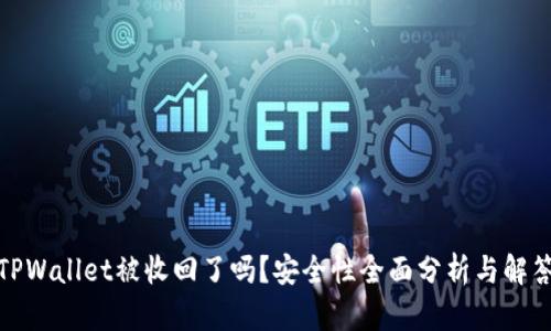 TPWallet被收回了吗？安全性全面分析与解答