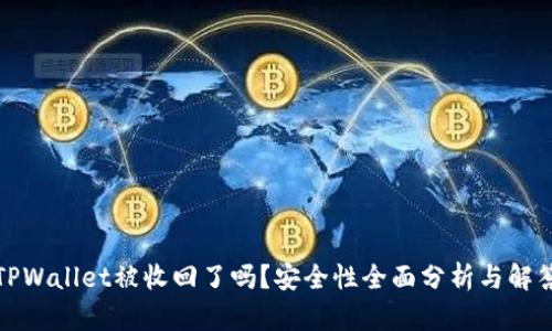 TPWallet被收回了吗？安全性全面分析与解答