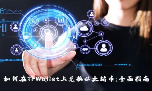 如何在TPWallet上兑换以太坊币：全面指南