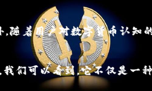 biao ti区块链技术派币：颠覆传统金融的新纪元/biao ti

区块链, 派币, 数字货币, 去中心化/guanjianci

引言
区块链技术作为一种颠覆性的创新，正在越来越多的行业中发挥着其重要的作用。派币作为一种基于区块链技术的数字货币，吸引了越来越多投资者和用户的关注。本文将围绕区块链技术派币进行深入探讨，分析其背后的技术原理、市场前景以及在实际应用中的潜在影响。通过详细的分析，帮助读者更好地理解这一新兴领域。

区块链技术概述
区块链是一种分布式的数据库技术，它通过一系列区块将大量的数据进行链式存储，具有去中心化、不可篡改、透明和可追溯的特性。区块链技术的核心在于它的共识算法和加密机制，这些技术保障了数据的安全性以及网络的信任机制。
在区块链的构架中，每一个区块都包含了一定数量的交易信息，并通过哈希算法与前一个区块相连接。这样的结构使得区块链的每一条数据都能够被验证，并确保了历史数据的完整性。同时，区块链技术也允许任何用户在网络中参与，并通过有效的共识机制确保数据的准确性和一致性。

派币的定义与特性
派币是一种基于区块链技术的加密货币，其目的在于建立一个去中心化的金融网络，使得用户能够在全球范围内进行安全、高效的交易。派币的发行与管理不依赖于传统金融机构，而是通过社区参与和算法控制进行管理。
派币的特性主要包括：
ul
listrong去中心化：/strong用户可以直接进行交易，无需中介的参与。/li
listrong匿名性：/strong用户之间的交易信息是匿名的，保护了用户的隐私。/li
listrong快速交易：/strong与传统银行转账相比，派币交易能够在几分钟内完成。/li
listrong全球化：/strong用户可以在全球范围内进行交易，无需受地域限制。/li
/ul

区块链技术派币的市场前景
随着数字货币的普及及区块链技术的成熟，派币作为新兴的加密货币，正逐渐得到用户的认可和青睐。市场分析表明，未来几年内，数字货币的市场规模将持续扩大，而派币在其中将扮演着重要的角色。
派币的市场前景受到多方面的驱动，包括对传统金融体系的挑战、去中心化金融（DeFi）的崛起、以及政策环境的逐渐完善等。越来越多的企业和商家开始接受加密货币作为支付手段，这为派币的应用提供了广阔的空间。同时，派币的用户社区也在不断壮大，促进了其生态系统的发展和完善。

派币在实际应用中的潜力
派币作为一种数字货币，其应用场景不仅限于投资和交易。以下是几个潜在的应用领域：
ul
listrong跨境支付：/strong派币的匿名性和全球化特性使其成为一种理想的跨境支付工具，降低了支付成本和时间。/li
listrong智能合约：/strong基于区块链的智能合约能够实现自动化执行，有助于减少人为干预和误差。/li
listrong供应链管理：/strong通过区块链技术追踪商品的来源和流通情况，提高供应链的透明度和效率。/li
listrong去中心化金融服务：/strong派币推动了DeFi的创建，用户可以在无中介的环境中进行借贷、交易等金融服务。/li
/ul

常见问题

1. 什么是派币，如何获取？
派币是一种基于区块链的加密货币，用户可以通过多种方式获取派币。首先，用户可以通过在支持派币的交易平台进行购买，现货交易所通常接受法定货币如美元、人民币等等购入。同时，参与派币的挖矿也是获取派币的一种方式。挖矿是通过计算机计算复杂数学题来维护网络安全，作为奖励用户将获得派币。

2. 派币的安全性如何保障？
派币的安全性主要依赖于区块链技术的特性。由于区块链是分布式存储的，任何对交易的篡改都需要更改所有节点的数据，这是非常困难的。此外，派币网络还使用多种加密技术来保护用户信息和交易记录。在用户层面，使用安全的钱包存储派币并保持私钥的安全是保障资产安全的重要措施。

3. 与传统金融系统相比，派币有哪些优势？
与传统金融系统相比，派币具有去中心化、交易成本低和交易效率高等多个优势。传统金融系统需要经过中介，如银行或支付平台，而派币允许用户直接进行交易，这显著降低了交易成本。此外，派币支持即时交易，与传统金融系统相比，能够更快速地实现资金流转。

4. 派币的波动性如何影响投资者？
派币的波动性是由于市场供需、政策变化、技术进步等多重因素造成的。高波动性虽然为投资者提供了获利机会，也带来了较高的风险。投资者需要对此保持警惕，进行适当的市场分析和风险控制，以实现更稳健的投资策略。精明的投资者通常会根据市场趋势进行调整，以抓住短期波动带来的机会。

5. 派币的未来发展趋势是什么？
派币的未来发展将受多方面因素的影响，包括技术创新、市场接受度、政策监管等。随着区块链技术的不断演进，派币可能会在更多领域实现应用。此外，随着用户对数字货币认知的提升，派币的市场需求可能持续上升。同时，各国政府的监管政策也将对派币的发展产生重大影响，未来可能会有更多合规化、法律化的趋势。

结语
区块链技术派币正在逐步成为金融领域的游戏规则改变者，其去中心化的特性和用例为未来的数字经济提供了无限可能。通过对派币的多方面分析，我们可以看到，它不仅是一种数字资产，更是推动金融创新的重要力量，值得我们持续关注和探索。