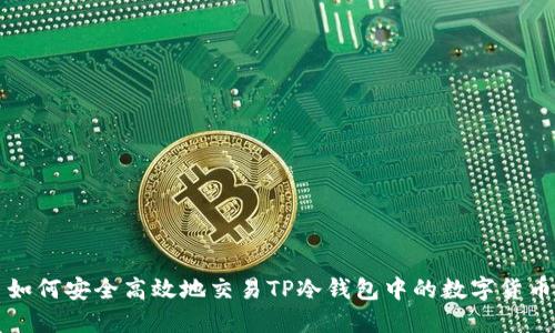 如何安全高效地交易TP冷钱包中的数字货币