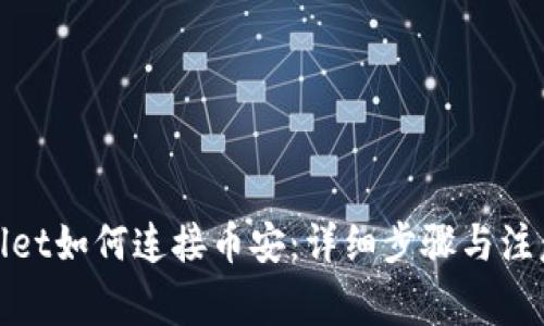 tpwallet如何连接币安：详细步骤与注意事项
