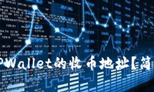 如何找到TPWallet的收币地址？简单步骤指南