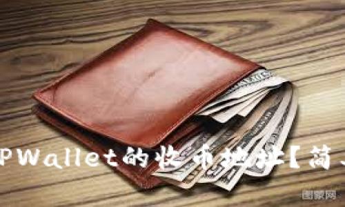 如何找到TPWallet的收币地址？简单步骤指南