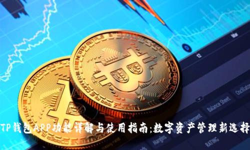 TP钱包APP功能详解与使用指南：数字资产管理新选择
