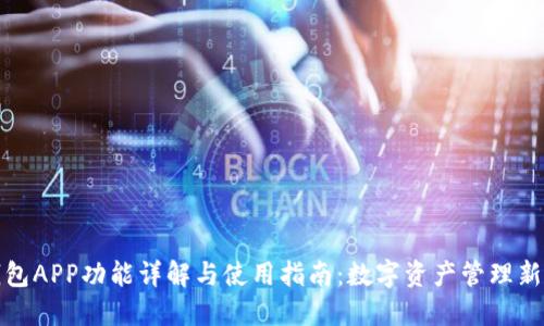 TP钱包APP功能详解与使用指南：数字资产管理新选择