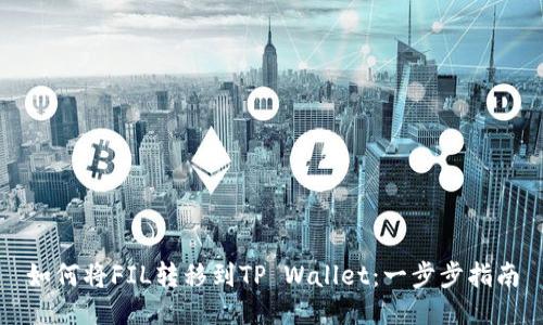 如何将FIL转移到TP Wallet：一步步指南