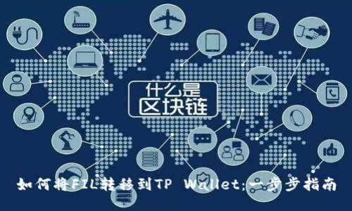 如何将FIL转移到TP Wallet：一步步指南