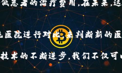 baioti区块链医院最新事件：重新定义医疗行业的未来/baioti  
区块链医院, 最新事件, 医疗创新, 数字技术/guanjianci  

一、区块链技术在医疗行业的应用背景
区块链技术自比特币面世以来，因其独特的去中心化、不可篡改性和透明性等特点，被引入到各个领域，其中医疗行业正是其重要的应用场景之一。在医疗行业，区块链可以解决数据共享、安全性、患者隐私等诸多问题。
医疗行业亟需一种有效的解决方案，来应对日益增长的数据量以及对患者隐私的保护需求。传统的医疗体系中，患者的健康数据通常分布于不同的医疗机构和服务提供者中，导致信息孤岛和数据不一致。而区块链可通过去中心化的方式，确保各方可以安全、快速地访问和共享数据。

二、区块链医院的最新事件概述
近年来，随着区块链技术的不断发展，一些医院和医疗机构开始探索将区块链纳入其管理和服务中，而出现了一系列新的事件和案例。比如，某些医院推出了基于区块链的电子健康记录系统，使患者能够随时随地访问自己的健康数据，并授权他人访问。这种新的医疗模式不仅提升了患者的参与感，还增强了数据的安全性。
此外，一些国有和私营机构的合作，推动了区块链医院的兴起。通过政府的政策引导和资金支持，许多医疗机构开始尝试建立自己的区块链平台，以提高运营效率和服务质量。

三、区块链医院的影响
区块链医院不仅为患者提供了更安全和高效的服务，同时也改变了医疗行业的竞争格局。医疗数据的开放性使得不同的医疗服务提供者能够更好地合作，提供跨机构的医疗服务。患者也将在这样的系统中拥有更大的话语权，能够更好地管理自己的健康数据。
这种转变可能会导致传统医院面临更大的压力，因为患者可以选择那些更透明、更高效的医疗服务，而不仅仅局限于地理位置或传统的信誉。未来，医院将需要将患者体验放在首位，以适应这一新的医疗生态。

四、以区块链为基础的医疗创新案例
在全球范围内，已经有诸多医院和医疗科技公司试水区块链技术。例如，某家医院通过区块链记录患者的就医历史，使得医生在任何时间都能访问到全面的患者病史。这不仅提高了医生的工作效率，也降低了误诊和漏诊的风险。
此外，某些机构还尝试通过区块链技术管理医疗设备的使用和维护记录，确保医疗设备的安全性和合规性。这种创新不仅提升了设备使用的透明度，还增强了患者对医疗服务的信任感。

五、未来展望：区块链医院的发展趋势
随着技术的不断成熟和应用场景的不断扩展，预计未来的区块链医院将会更加普及。医疗行业内的合作将会更加紧密，医院之间数据的共享将不再是障碍。同时，患者的体验将持续被，医疗服务的质量将不断提升。
此外，随着区块链技术的不断完善，安全性和隐私保护技术也将不断提高，更多的患者将愿意分享自己的健康数据，从而助力医疗研究和健康管理。

六、相关疑问及解答

h41. 区块链医院能否完全取代传统医院？/h4
区块链医院和传统医院各有优势，前者在数据管理和安全性上具有独特的优势，而后者在医疗资源、服务能力等方面依然有其不可替代的地位。在今后的发展中，二者可能会出现融合的趋势，采用先进的技术使传统医院的管理更加高效。

h42. 区块链医院的数据安全性如何保证？/h4
区块链技术的核心在于其去中心化和不可篡改性，这使得数据一旦被录入，就无法被随意改动。而且，利用智能合约，可以进一步提高数据的安全性，确保只有特定的授权用户才能访问敏感数据。

h43. 患者在区块链医院的权益如何得到保障？/h4
通过可追溯的记录和透明的数据共享机制，患者可以对自己的医疗数据拥有更大的控制权。他们能够随时查看和授权谁可以访问自己的健康信息。此外，相关的法律法规也在逐步完善，以保障患者的权利。

h44. 区块链医院对降低医疗成本有何帮助？/h4
通过提高数据管理效率，区块链医院能够有效减少信息传递中的时间成本和人力成本。同时，数据的透明性将减少医疗欺诈和误诊，从而进一步降低患者的治疗费用。在未来，这种技术的广泛应用可能会导致整个医疗行业的成本下降。

h45. 如何评估区块链医院的实际效果？/h4
可以通过多个角度来评估区块链医院的实际效果，如患者满意度、数据调用的效率、医疗服务的质量，以及相应的成本降低情况。还可以通过与传统医院进行对比，来判断新的医疗模式是否带来了实质性改进。

总结来说，区块链医院的最新事件不仅仅是技术层面的创新，它背后所代表的医疗理念和患者服务的转变，预示着未来医疗行业的广阔前景。通过技术的不断进步，我们不仅可以期待更透明、更安全的医疗环境，更能重塑患者与医疗服务提供者之间的关系，使整个医疗体系朝着更加高效和人性化的方向发展。