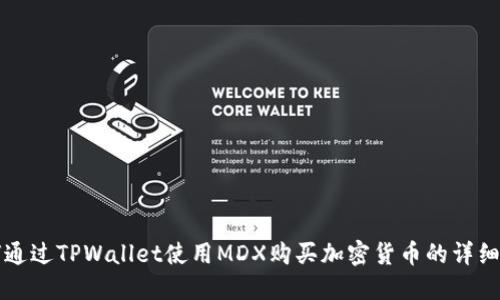 如何通过TPWallet使用MDX购买加密货币的详细指南