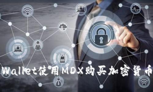 如何通过TPWallet使用MDX购买加密货币的详细指南