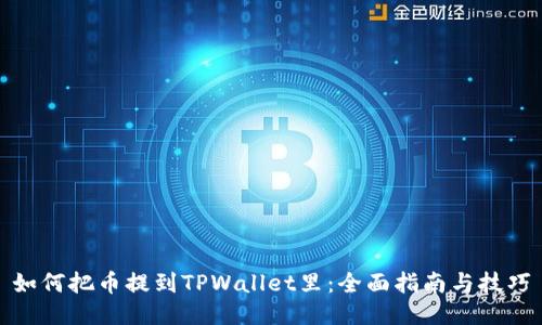 如何把币提到TPWallet里：全面指南与技巧