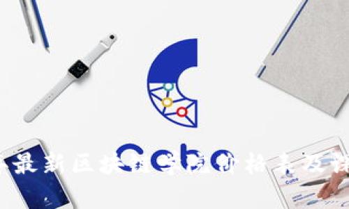 2023年最新区块链学院价格表及课程分析