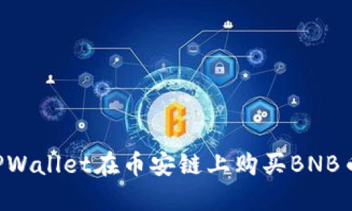 如何通过TPWallet在币安链上购买BNB币：完整指南