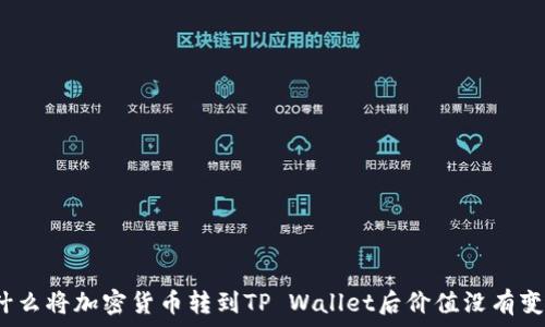    
为什么将加密货币转到TP Wallet后价值没有变化？