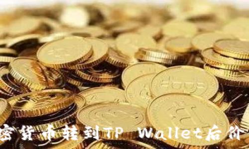    
为什么将加密货币转到TP Wallet后价值没有变化？