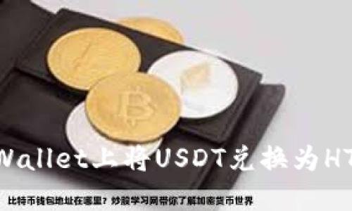 如何在TPWallet上将USDT兑换为HT：完整指南