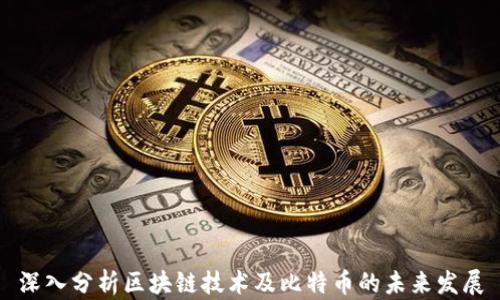 
深入分析区块链技术及比特币的未来发展