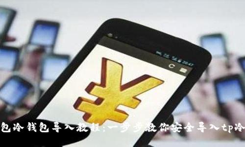tp钱包冷钱包导入教程：一步步教你安全导入tp冷钱包