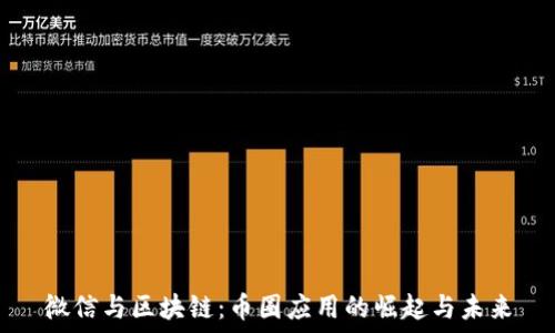   
微信与区块链：币圈应用的崛起与未来