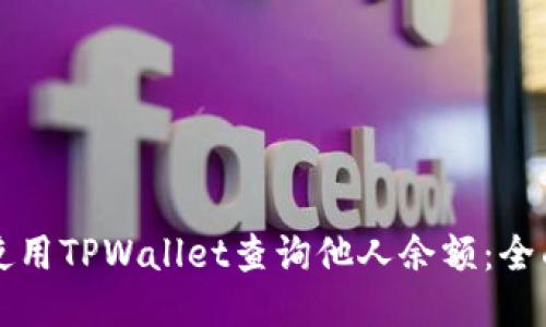 如何使用TPWallet查询他人余额：全面指南