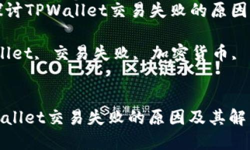 Title: 深入探讨TPWallet交易失败的原因及其解决方案

关键词：TPWallet, 交易失败, 加密货币, 钱包解决方案


深入探讨TPWallet交易失败的原因及其解决方案