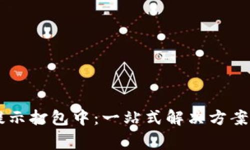 TPWallet转账提示打包中：一站式解决方案及常见问题解析