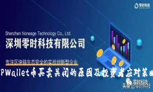 TPWallet币买卖关闭的原因及投资者应对策略