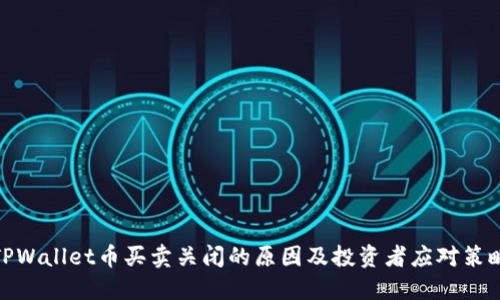 TPWallet币买卖关闭的原因及投资者应对策略