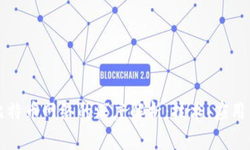 区块链与比特币网络的深度解析：技术、应用与未来趋势