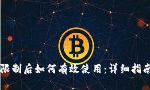 TPWallet被限制后如何有效使用：详细指南与解决方案