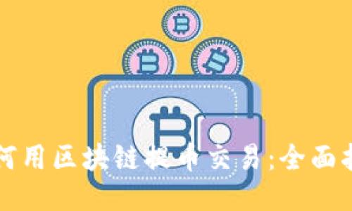 如何用区块链提币交易：全面指南