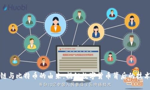 区块链与比特币的由来：揭秘数字货币背后的技术革命