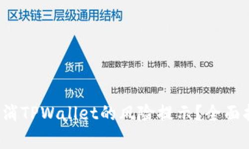  如何安全地取消TPWallet的风险提示？全面指南与注意事项