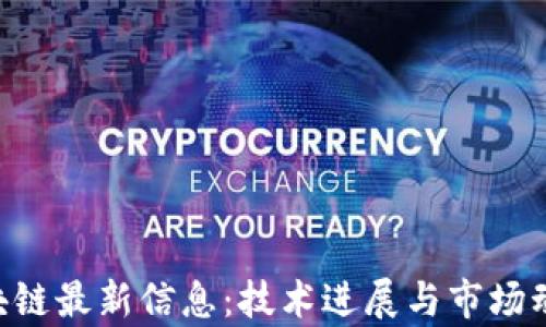 
CPC区块链最新信息：技术进展与市场动态分析