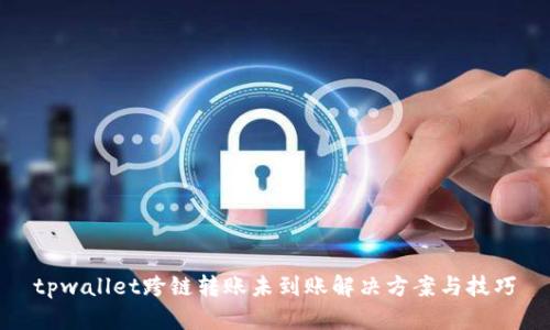 tpwallet跨链转账未到账解决方案与技巧