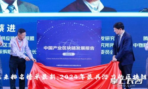 区块链未来排名榜单最新：2024年最具潜力的区块链项目分析