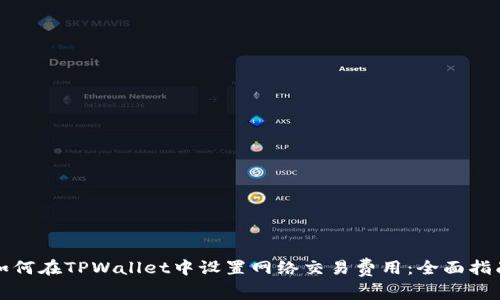如何在TPWallet中设置网络交易费用：全面指南