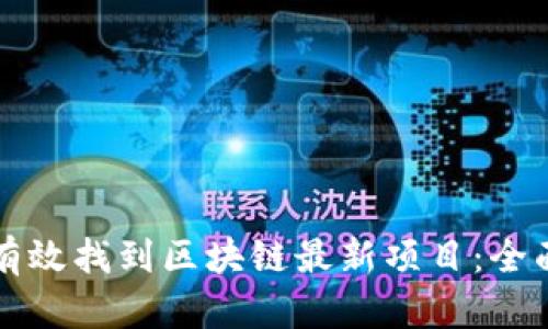 如何有效找到区块链最新项目：全面指南