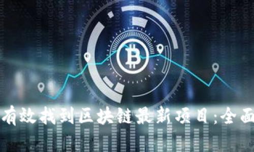 如何有效找到区块链最新项目：全面指南